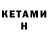 КЕТАМИН VHQ Denis Loktyev